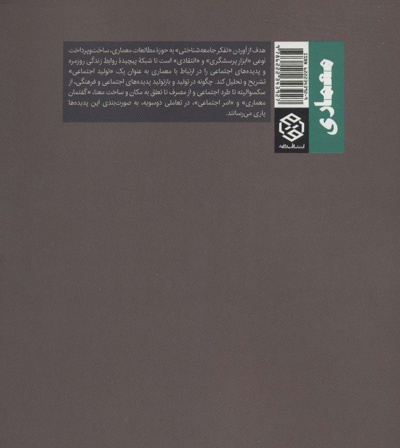جامعه شناسی معماری